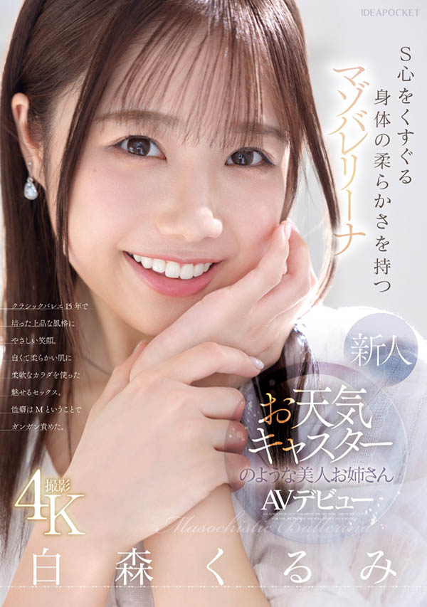 IPZZ-592,白森くるみ(白森胡桃)最新作品2025/06/10发布！