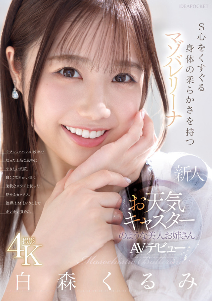 [IPZZ-592]练芭蕾的气象主播下海！ 但，白森胡桃（白森くるみ）其实是下马的写真偶像！