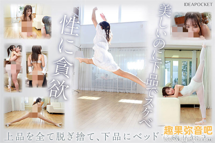 [IPZZ-592]练芭蕾的气象主播下海！ 但，白森胡桃（白森くるみ）其实是下马的写真偶像！