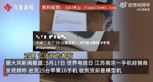 手机经销商遭遇&ldquo;模型机&rdquo;骗局：25台iPhone 16 涉案19万元