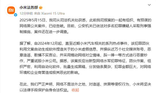 小米法务：一起针对小米汽车的网络黑公关案件已告破