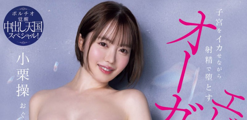 HMN-704,「小栗操」最新作品2025/06/17发布！