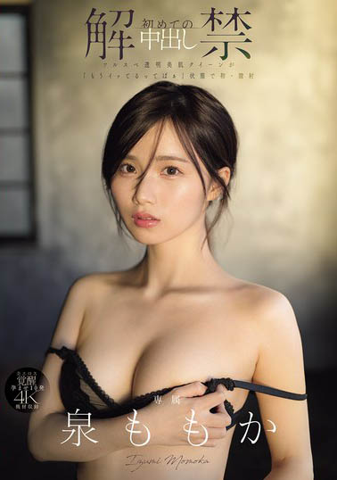 MIDA-164,泉ももか(泉百华)最新作品2025/06/17发布！