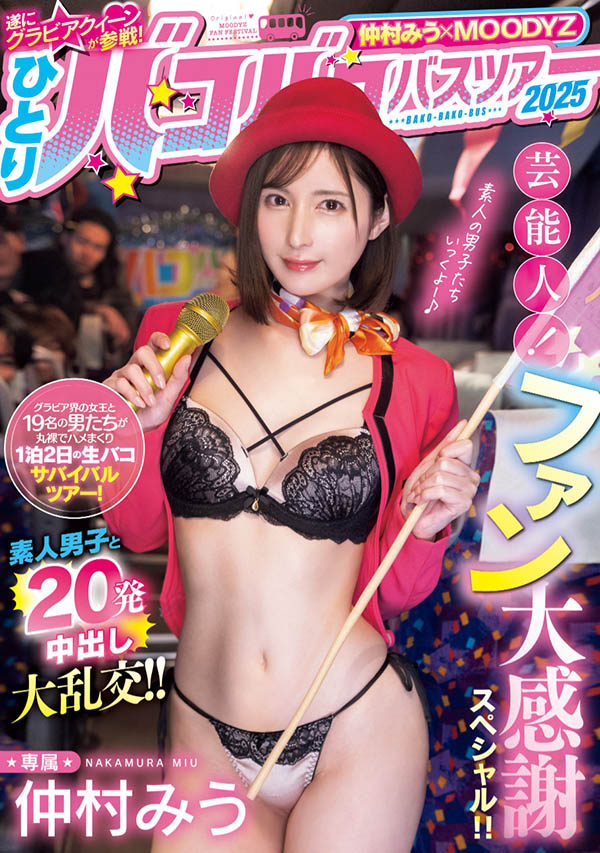 MIDA-208,仲村みう(仲村美羽)最新作品2025/06/17发布！