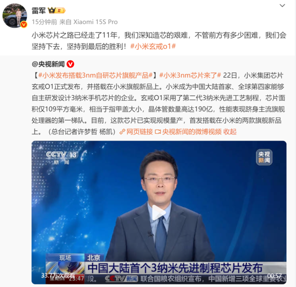 雷军转发央视新闻报道：造芯很难 但是会坚持下去