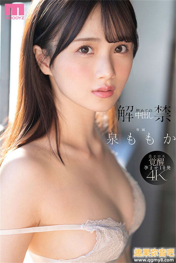 [MIDA-164]也太快了吧？！透明感の女神泉百华（泉ももか）重大解禁！