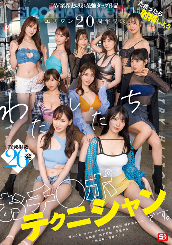 SONE-563,「S1的20周年庆」共演作品2025/06/24发布！