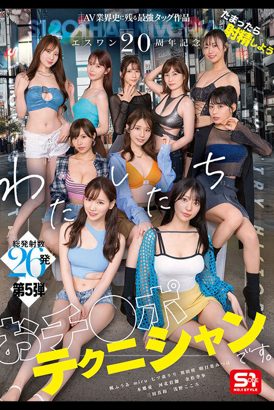 SONE-563,「S1的20周年庆」共演作品2025/06/24发布！