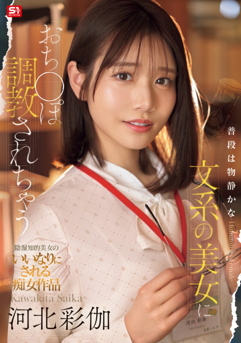 [SONE-763]打巴掌、踩鸡鸡⋯ 戴眼镜的文系美女河北彩伽这次有够痴！