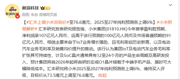 汇丰预计小米2026年下放自研芯片：目标价调至76.6港元