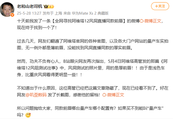 阿维塔风阻事件风波再起：测试车采用定制版前唇？