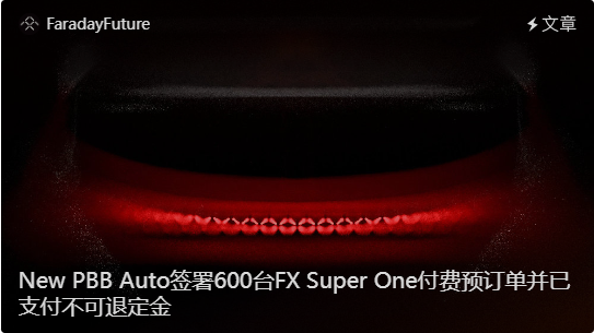 法拉第未来获得600辆FX车型订单：获得6万美金定金