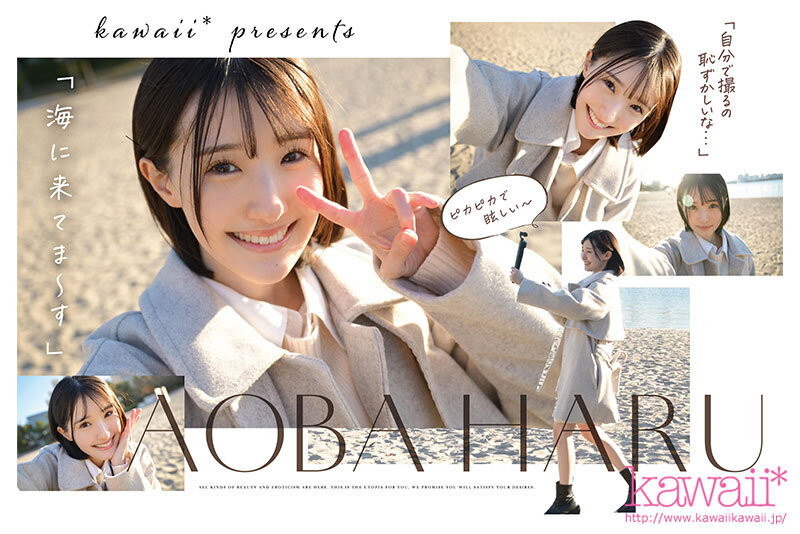 青葉はる(青叶春)出道作品CAWD-838发布！片商kawaii*史上最大反差萌！她是超越常识的王道美少女！