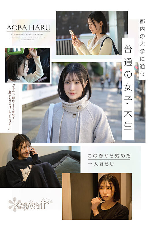 青葉はる(青叶春)出道作品CAWD-838发布！片商kawaii*史上最大反差萌！她是超越常识的王道美少女！