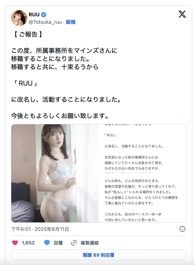 十束るう(十束流羽)更换事务所，改名为「RUU」！