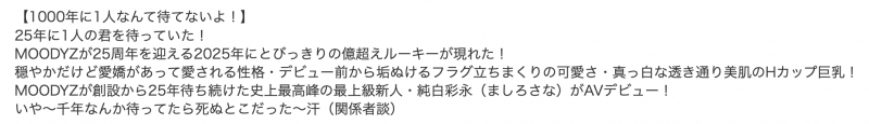 一千年太久了…Moodyz等了25年的超级新人就是她、纯白彩永！
