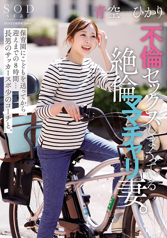 青空ひかり(青空光)作品START-153发布！寂寞人妻送儿子上学后立刻回家跟教练偷情