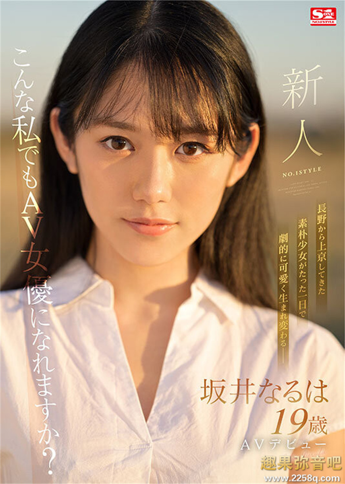 [SSIS-378]农妇变身顶级美少女 S1得意之作坂井成羽（坂井なるは）清纯出击