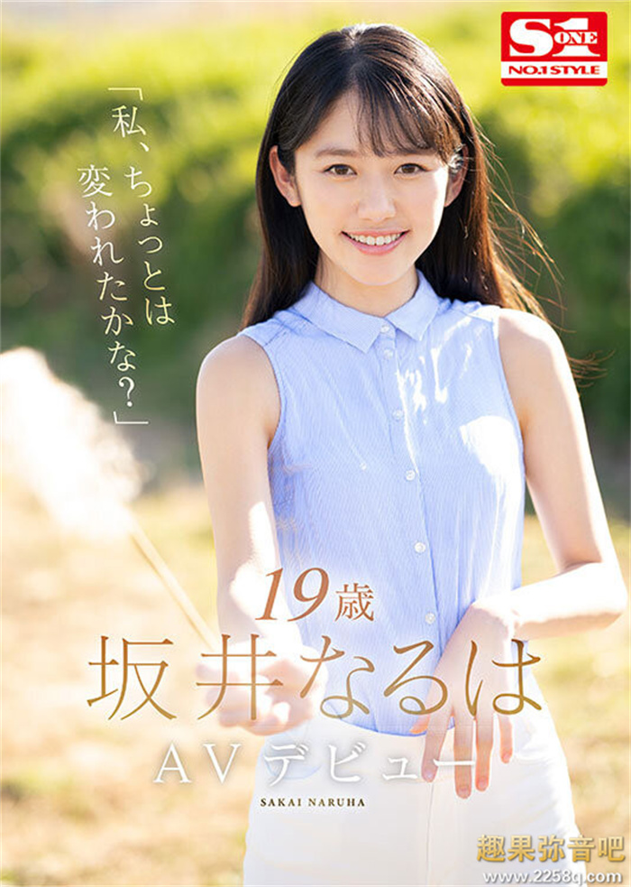 [SSIS-378]农妇变身顶级美少女 S1得意之作坂井成羽（坂井なるは）清纯出击