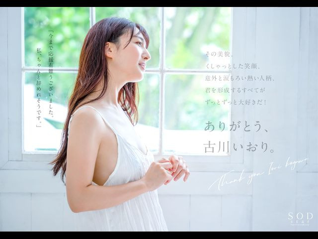 STARS-742,古川いおり(古川伊织，Kogawa-Iori)引退作品2022/11/10发布！