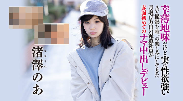 HND-997,渚泽のあ(渚泽乃亚，Nagisawa-Noa)最新作品2021/06/25发布！