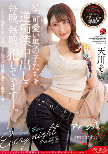 ACHJ-013,天川そら(天川空)最新作品2023/03/14发布！