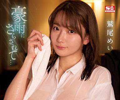 SSIS-719,鹫尾めい（鹫尾芽衣）最新作品2023/05/19发布！