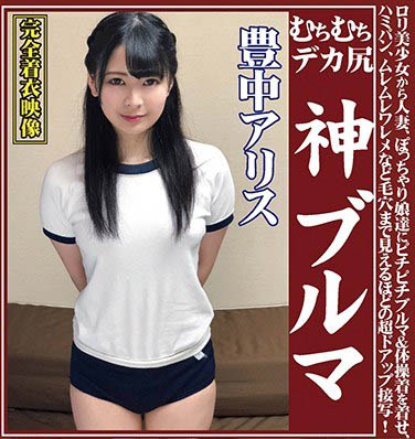 最新推荐！小只马萝莉《豊中艾莉丝》精选作品介绍……