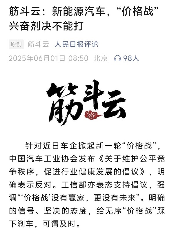 人民日报评论：新能源汽车决不能打价格战兴奋剂