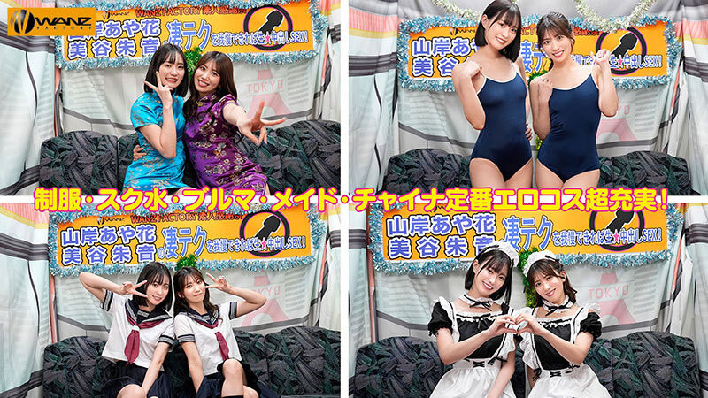 WAAA-511,「美谷朱音、山岸绮花」合演作品2025/07/01发布！