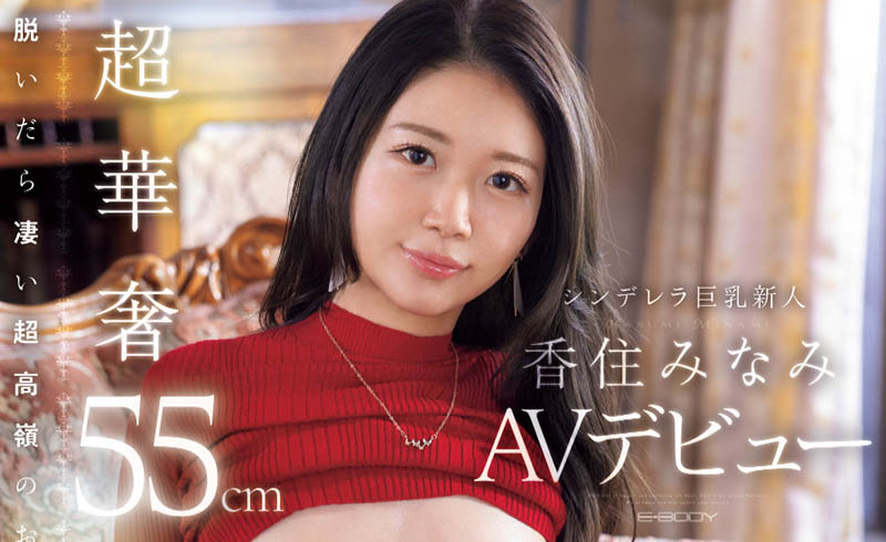 EBWH-232,香住みなみ(香住南)最新作品2025/06/17发布！