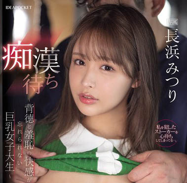 IPZZ-578,长滨蜜梨（长浜みつり）最新作品2025-06-06发布！