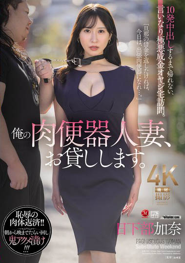 JUR-355,「日下部加奈」最新作品2025/06/24发布！