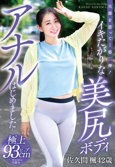 最新推荐！美臀人妻《佐久间枫》精选作品介绍……