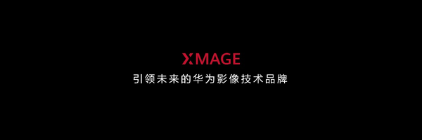 2025华为XMAGE影像大赛全球开启 助力移动影像的文化觉醒