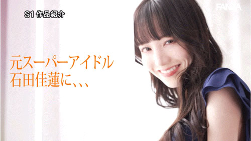 SONE-808,「石田佳莲」最新作品2025/07/08发布！