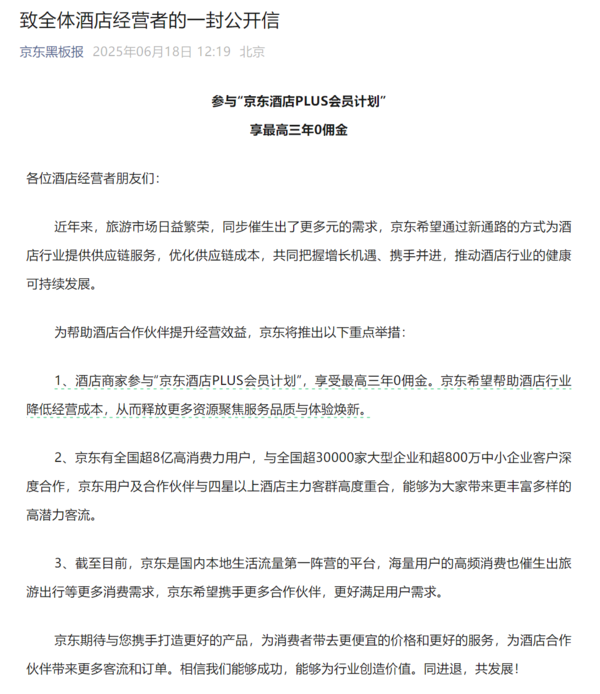 京东宣布正式进军酒旅行业 加入酒店最高可享3年0佣金