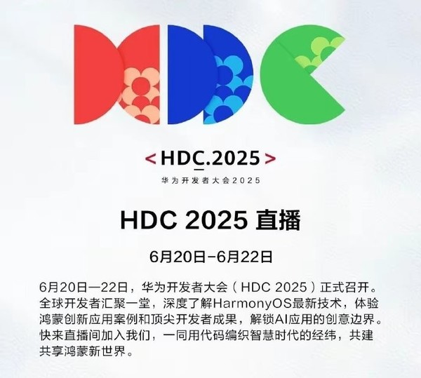 华为开发者大会2025今日召开 将介绍HarmonyOS最新技术