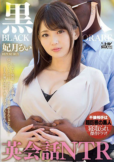 最新推荐！没有剧本且未经同意的AV主角《妃月留衣》精选作品介绍……