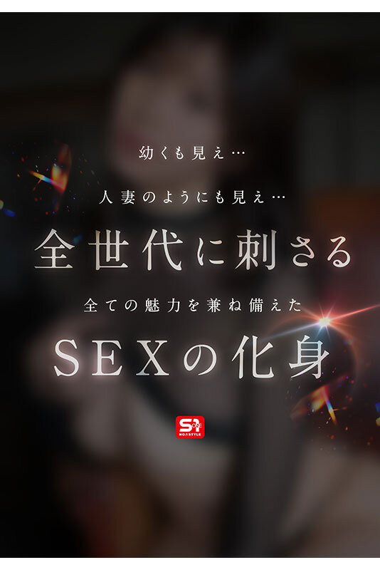 東実果(东实果)出道作品SONE-0877发布！S1史上最情色的新人！1億人の愛人的超强性爱机器乱入出道！