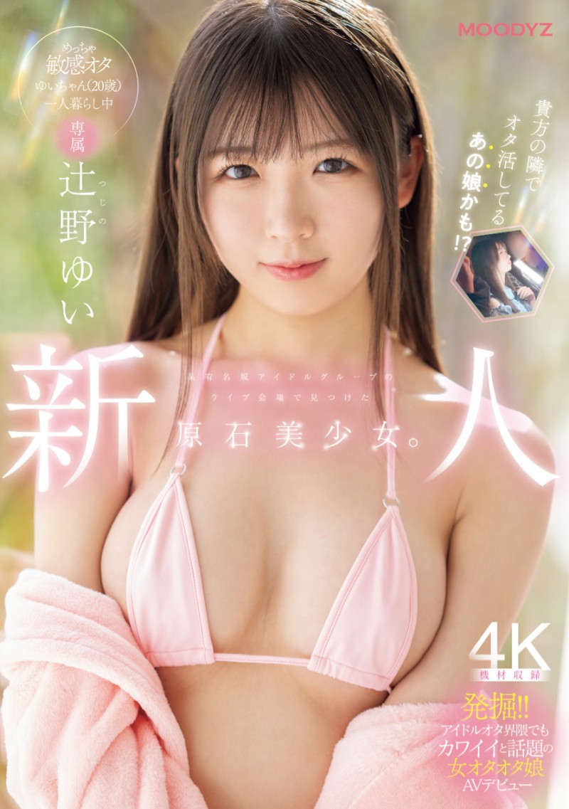 辻野ゆい(辻野唯)出道作品MIDA-228发布！从歌迷变女优！她被吉村卓舔得心花怒放！
