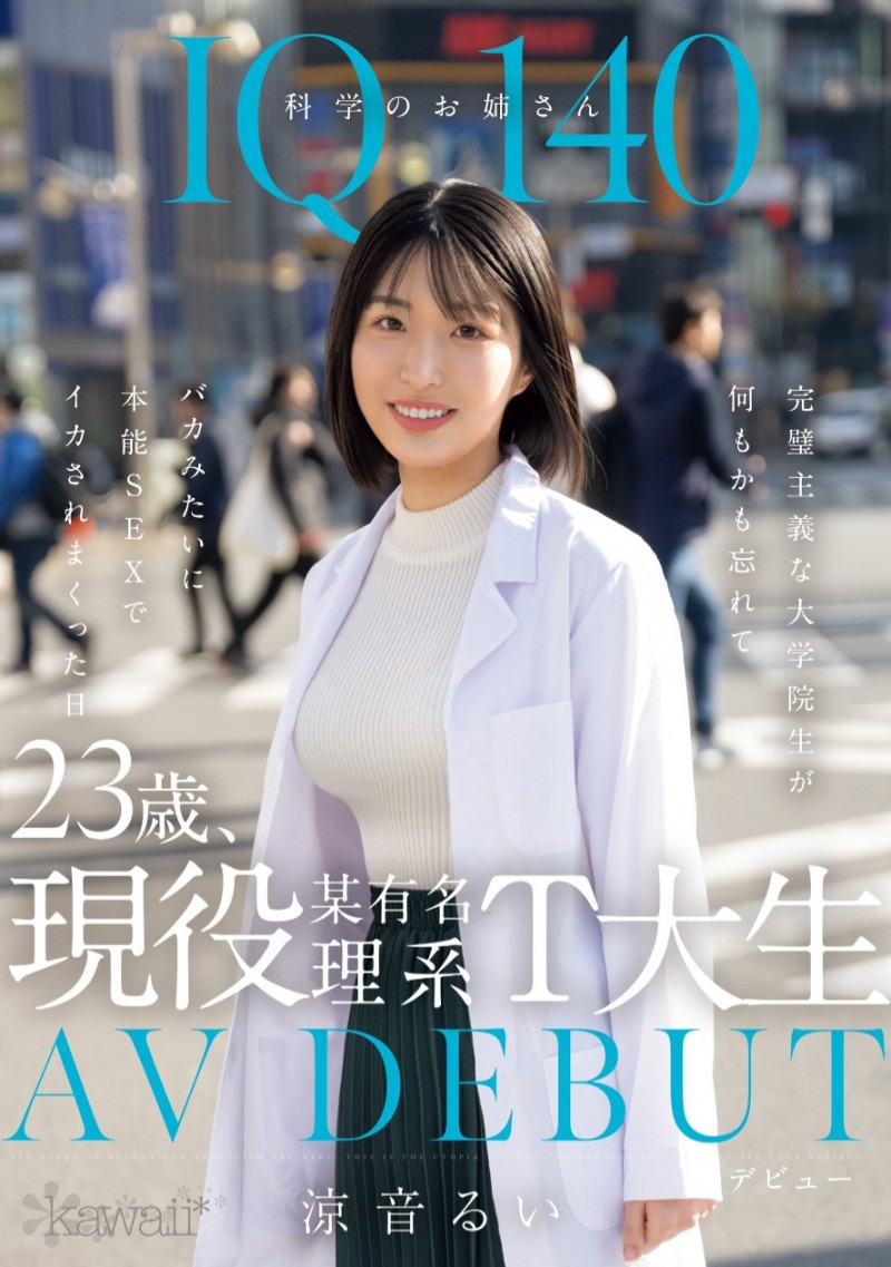 凉音留衣(涼音るい)出道作品番号及封面，凉音留衣个人简介