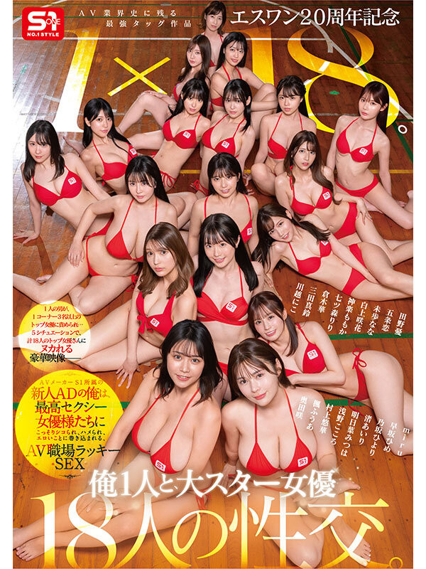 18个女优共演作品SONE-566发布！1个打18个！这是S1周年庆最让人羡慕的片子！