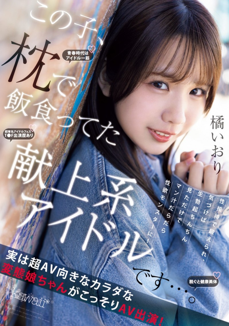 橘伊织(橘いおり)出道作品番号及封面，橘伊织个人简介