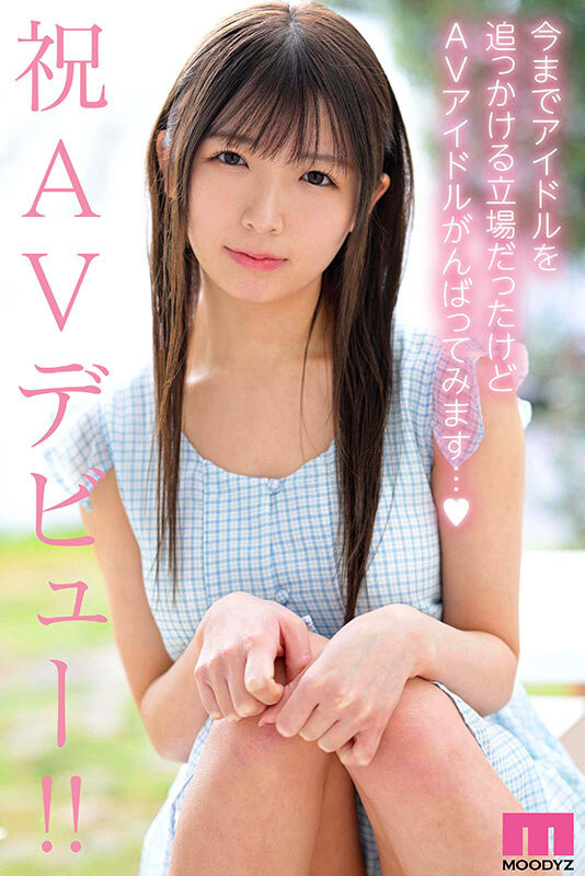 辻野ゆい(辻野唯)出道作品MIDA-228发布！从歌迷变女优！她被吉村卓舔得心花怒放！