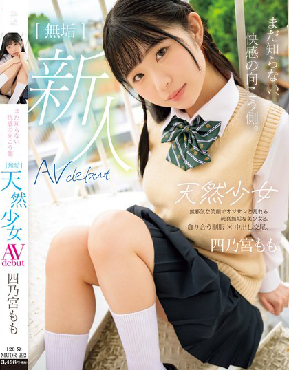 四乃宮もも(四乃宫桃)出道作品MUDR-292发布！「天然小只马美少女」出道，马上解锁中出和多P性爱！