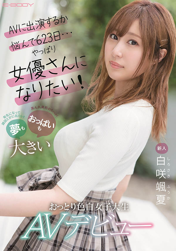 EBOD-861,白咲飒夏(Sirosaki-Fuka)最新作品2021/10/19发布！