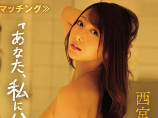 IPX-989,西宫ゆめ(西宫梦)最新作品2023/01/10发布！