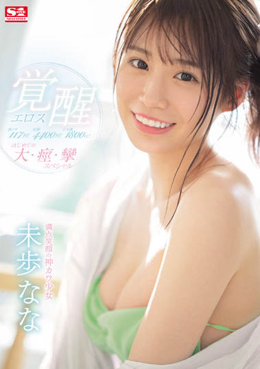 最新推荐！偶像女团成员《未步奈奈》精选作品介绍……