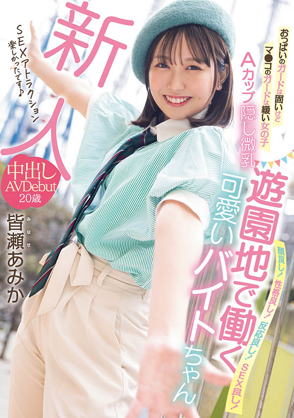 HMN-437,皆瀬あみか(皆濑亚美佳)最新作品2023/08/15发布！